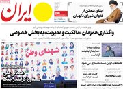 صفحه اول روزنامه های چهارشنبه ۲۵ تیر ۱۴۰۴