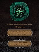 برج آزادی میزبان روایت معاصر عاشورا