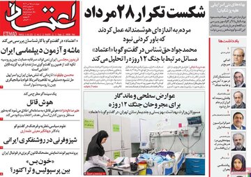 صفحه اول روزنامه های چهارشنبه 25 تیر 1404