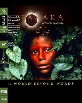 «باراکا» در خانه هنرمندان روی پرده میرود