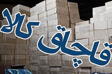 کشف کالاهای قاچاق در تهران