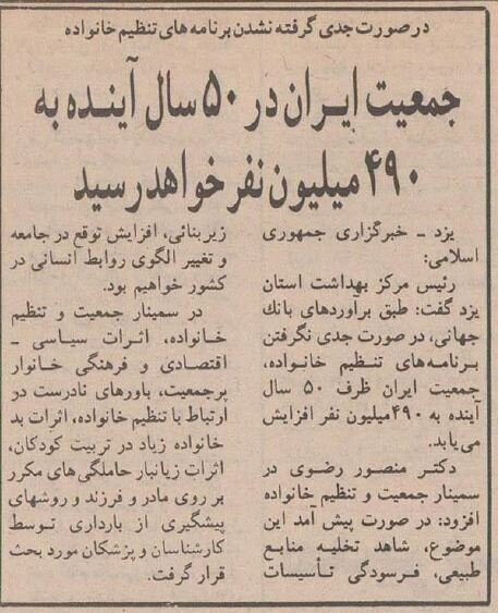 پیشبینی عجیب ۳۰ سال پیش جمعیت ایران برای سال ۱۴۲۴