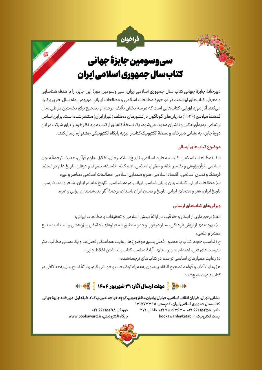 سیوسومین جایزه جهانی کتاب سال جمهوری اسلامی ایران فراخوان داد 2