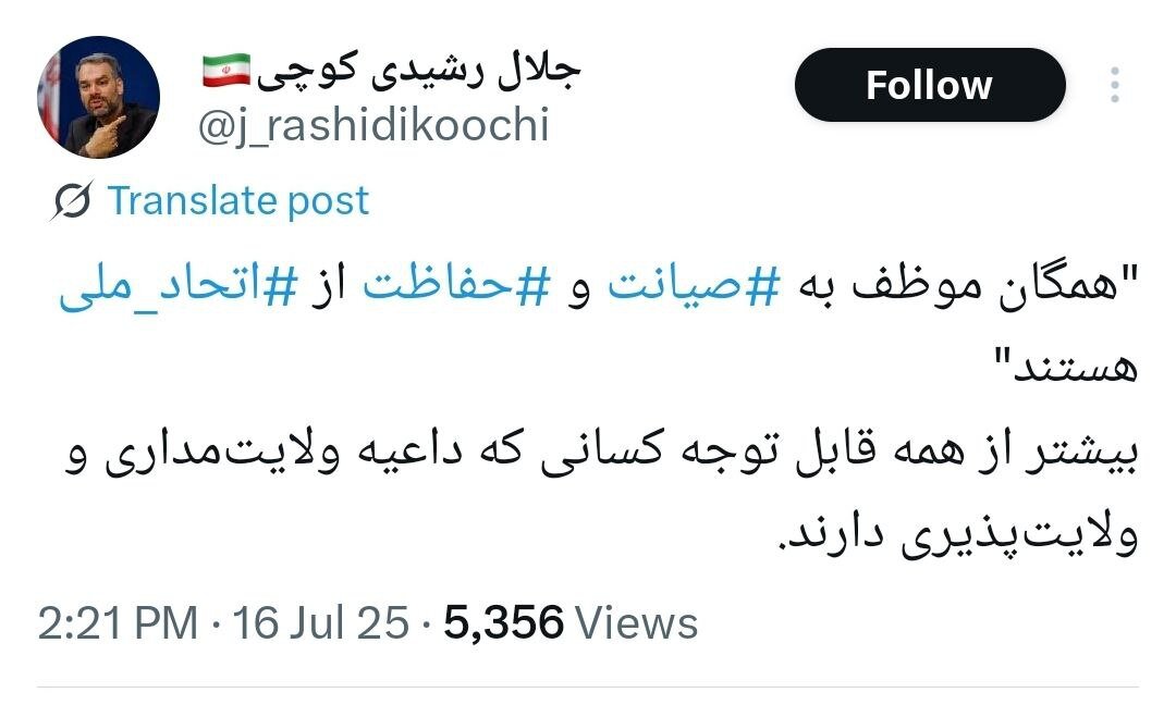 رشیدی کوچی در واکنش به سخنان رهبری که فرمودند همگان موظف به صیانت و حفاظت از اتحاد ملی هستند؛ قابل توجه کسانی که داعیه ولایتمداری دارند 2