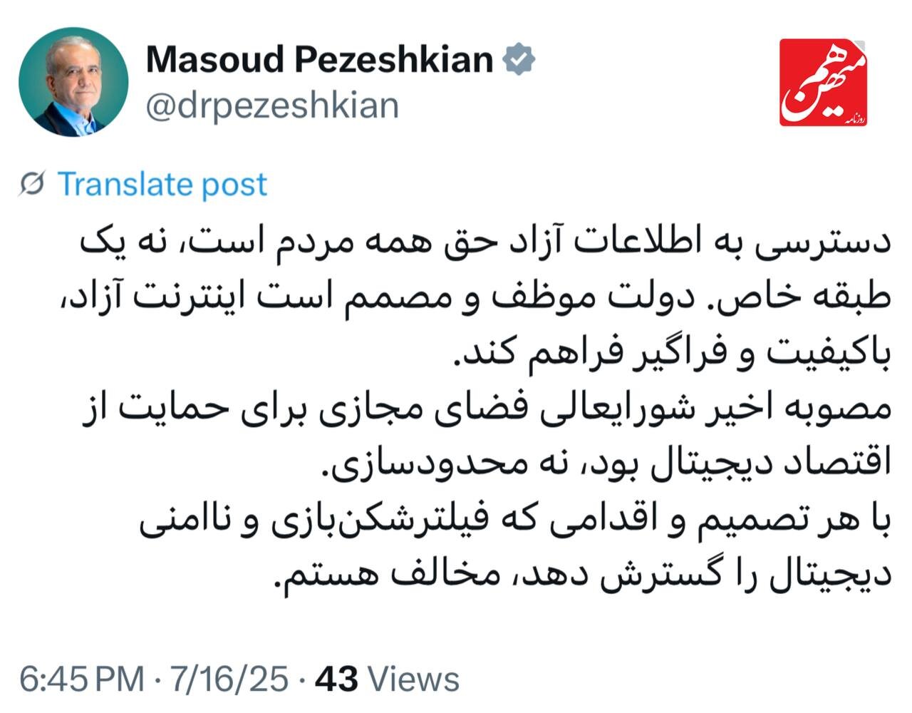 واکنش پزشکیان به موضوع اینترنت طبقاتی: دسترسی به اطلاعات آزاد حق همه مردم است، نه یک طبقه خاص