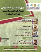 تأمین اجتماعی و انسجام ملی