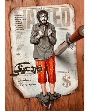 پوستر «مرد عینکی» در آستانه اکران منتشر شد