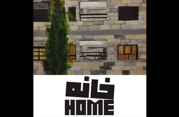 بهارک میزبان «خانه» میشود