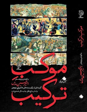 کتاب «موکـِبِ ترکیـب» امیرحسین مدرس منتشر شد کتاب «موکـِبِ ترکیـب» امیرحسین مدرس منتشر شد