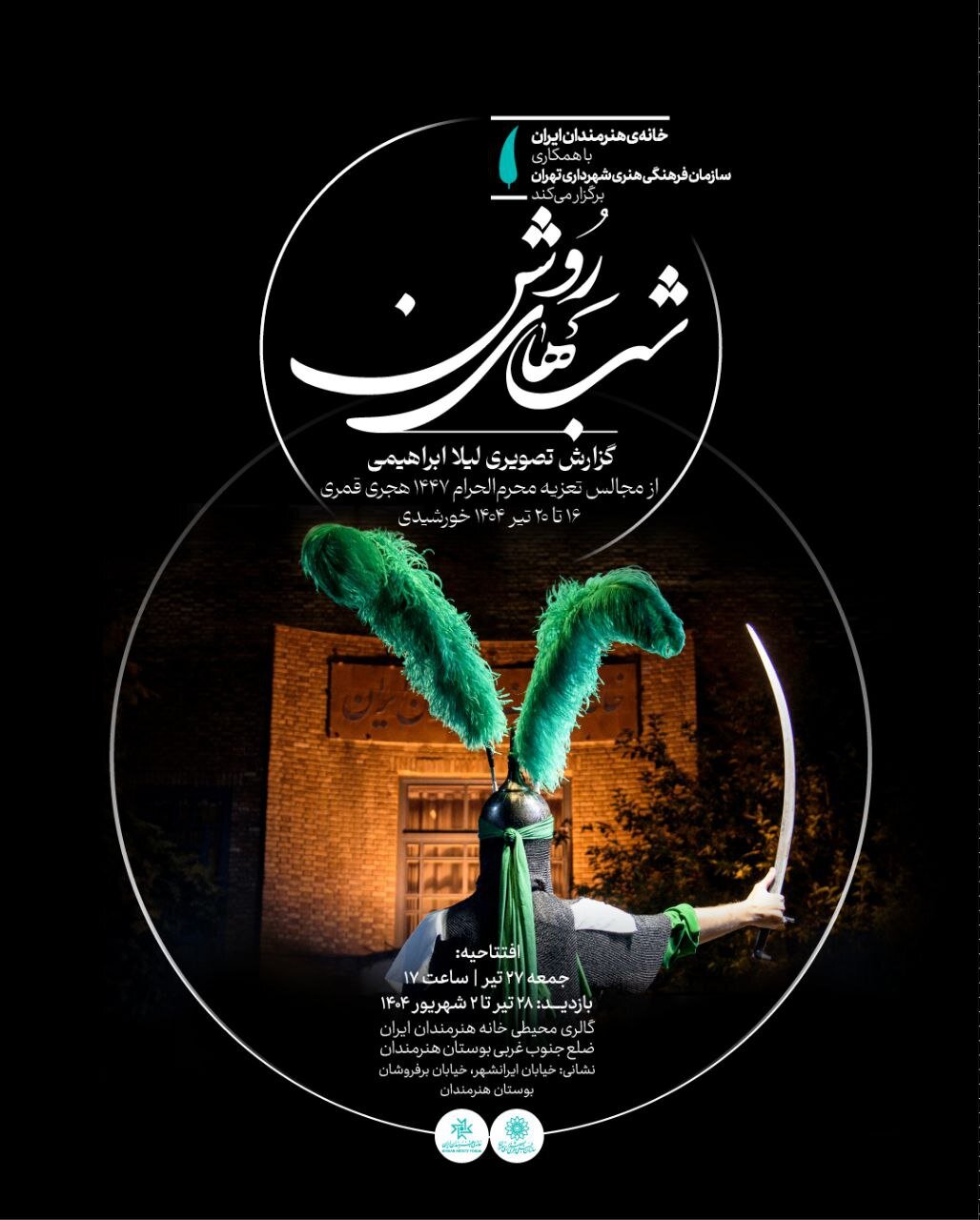 نمایشگاه «شبهای روشن» در گالری محیطی خانه هنرمندان ایران