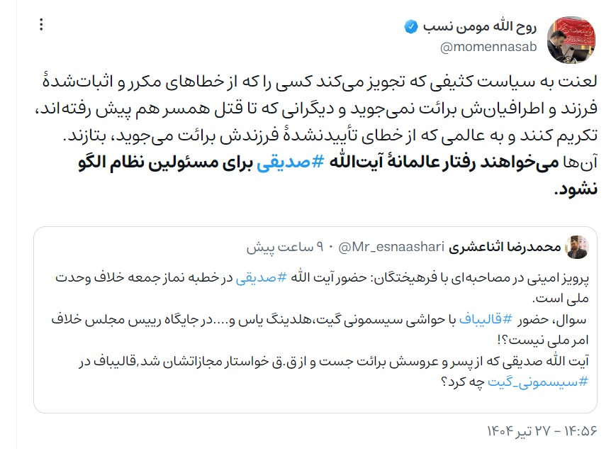 دفاع عجیب رئیس ستاد امر به معروف تهران از کاظم صدیقی/ می‌خواهند رفتار عالمانهٔ صدیقی برای مسئولین نظام الگو نشود