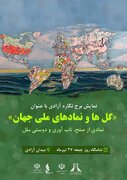 نمادی از صلح، تاب‌آوری و دوستی ملل در برج آزادی