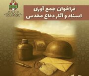 فراخوان جمع‌آوری آثار دفاع مقدس در کرمان