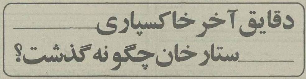 دقایق آخر خاکسپاری ستارخان چگونه گذشت؟