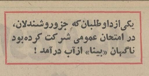 نیم قرن پیش کنکور چگونه برگزار می‌شد؟