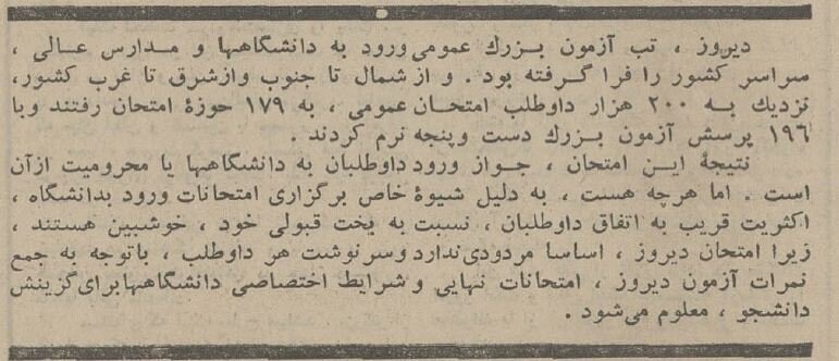 نیم قرن پیش کنکور چگونه برگزار می‌شد؟