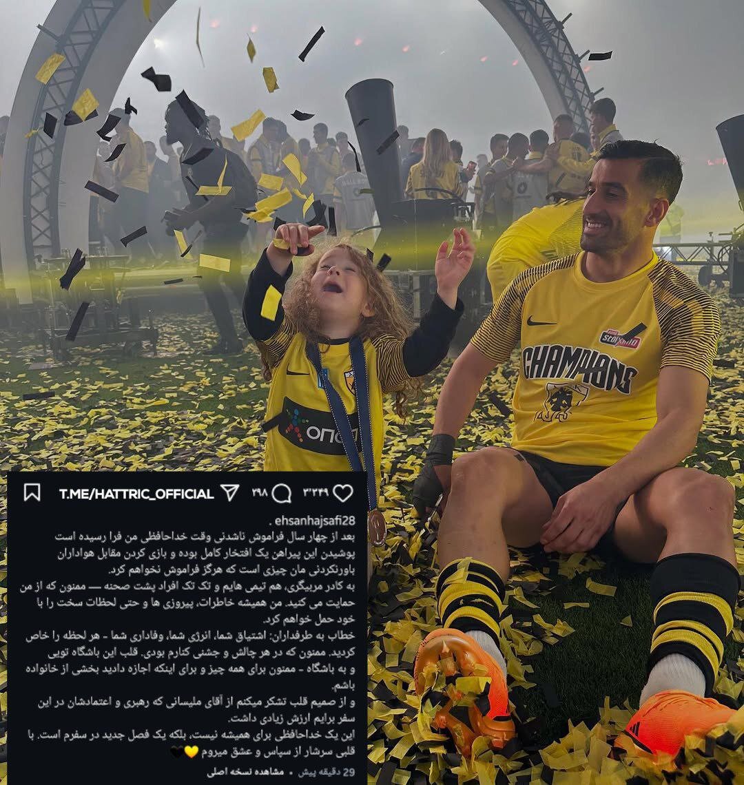 عکس| پیام خداحافظی احسان حاجصفی از آاک