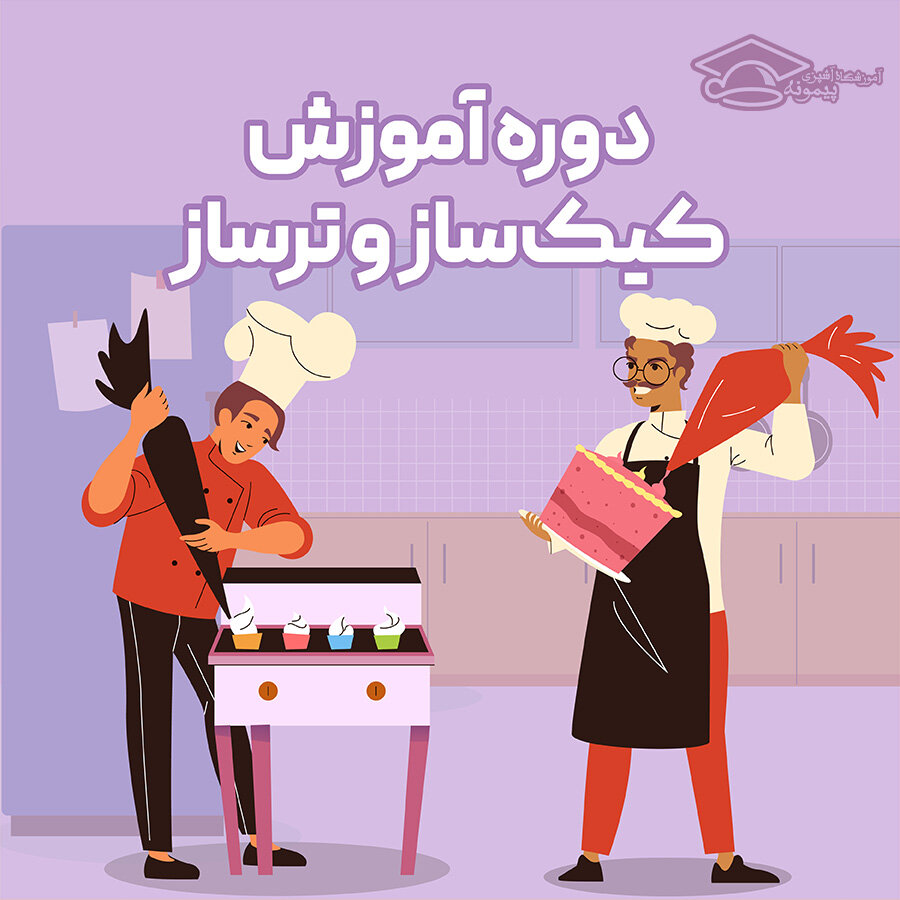آموزشگاه معتبر کیک پزی در اصفهان