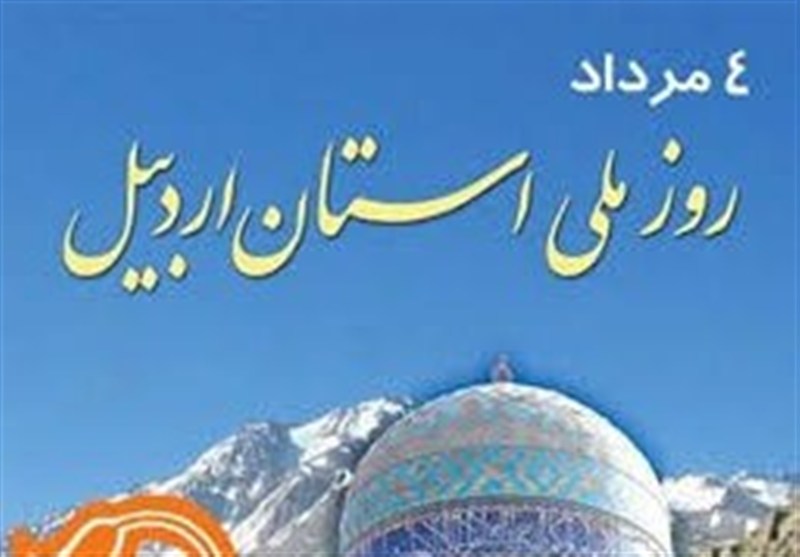 روز اردبیل متعلق به همه اردبیلیهاست