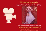 تماشای «خانه پدری» با کیانوش عیاری