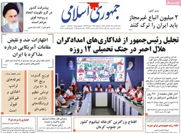 صفحه اول روزنامه‌های شنبه 28 تیر 1404