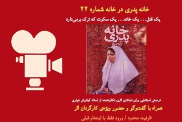 تماشای «خانه پدری» با کیانوش عیاری تماشای «خانه پدری» با کیانوش عیاری