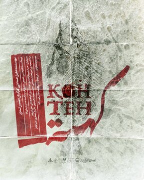 «کُهته» از یک مرداد روی صحنه میرود / رونمایی از پوستر
