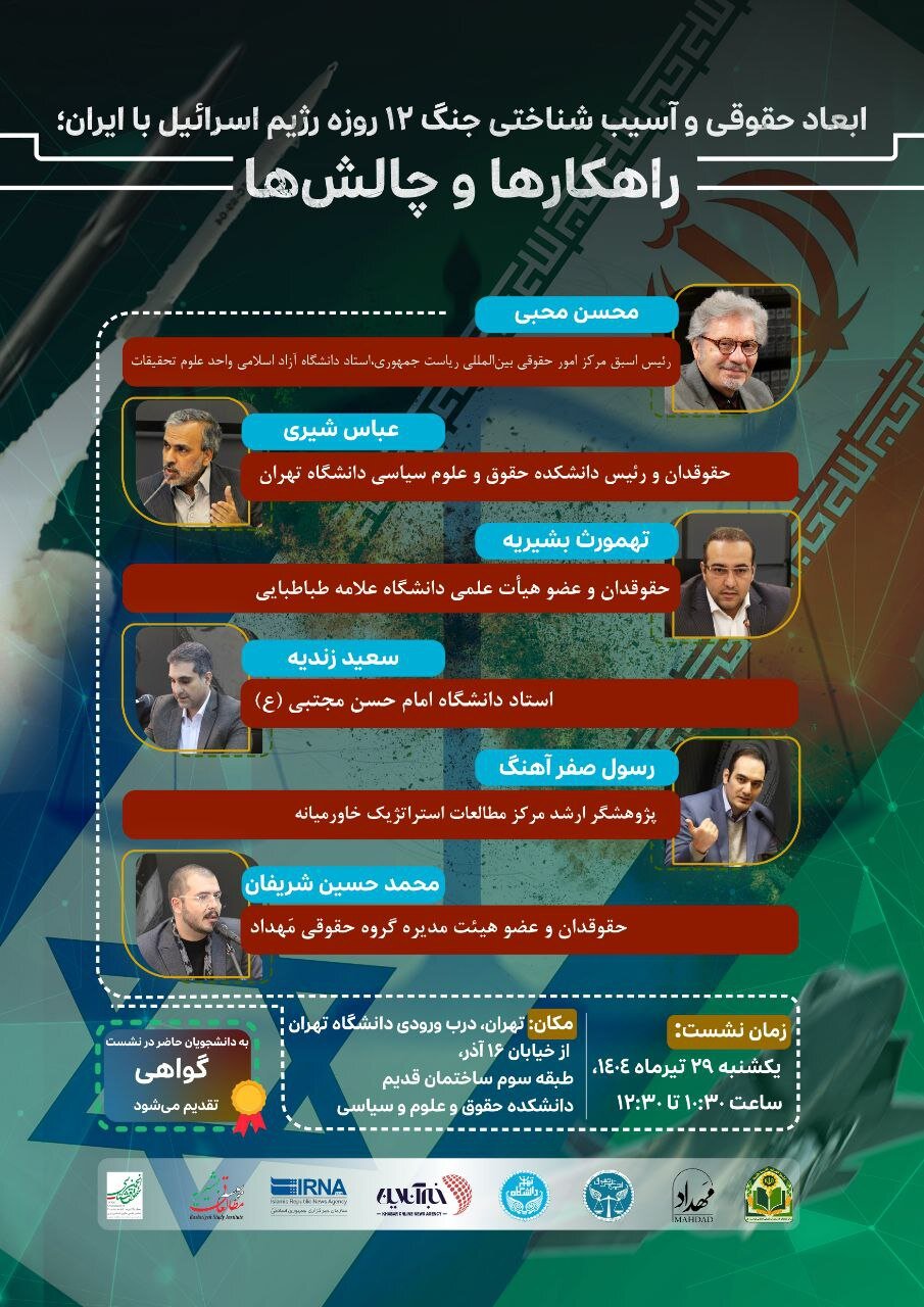 نشست علمی دانشگاه تهران و خبرآنلاین برای بررسی ابعاد جنگ ۱۲ روزه ایران و اسرائیل برگزار می‌شود