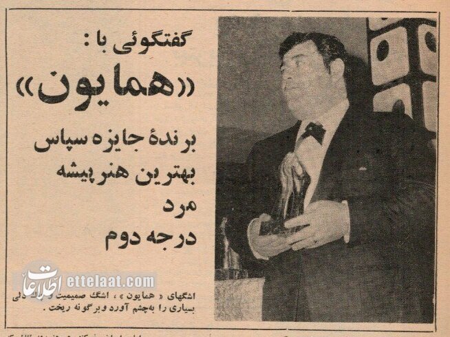مجموعه عکس/ همایون، کمدین پیش از انقلاب