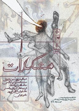 آغاز اجرای «مشکلات» در سالن استاد انتظامی