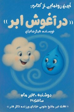 «در آغوش ابر» در تالار هنر رونمایی می‌شود