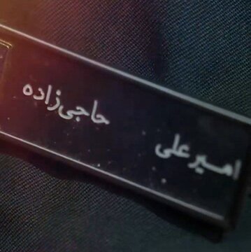 ماجرای تغییر نام سردار حاجی‌زاده چه بود؟/ روایت محافظ سردار حاجی زاده از لحظات پایانی عمر او