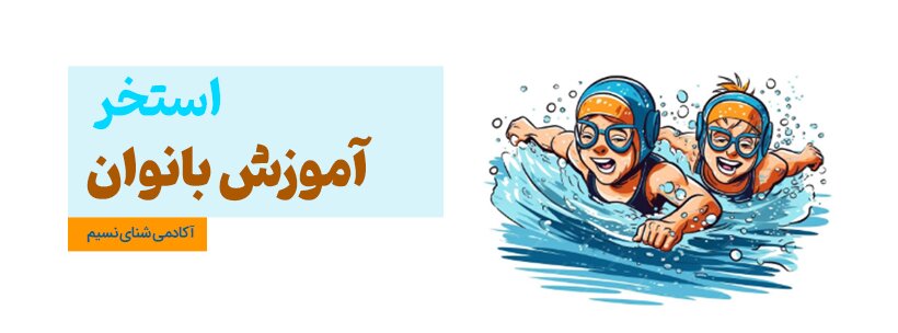 معرفی مجموعه های اموزش شنا در اصفهان؛ به همراه آدرس و شماره