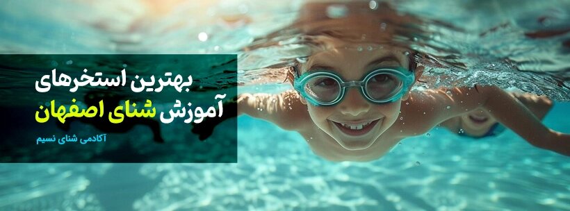 معرفی مجموعه های اموزش شنا در اصفهان؛ به همراه آدرس و شماره