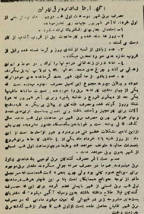 جدول طولانی قطع برق تهران در ۸۰ سال پیش!