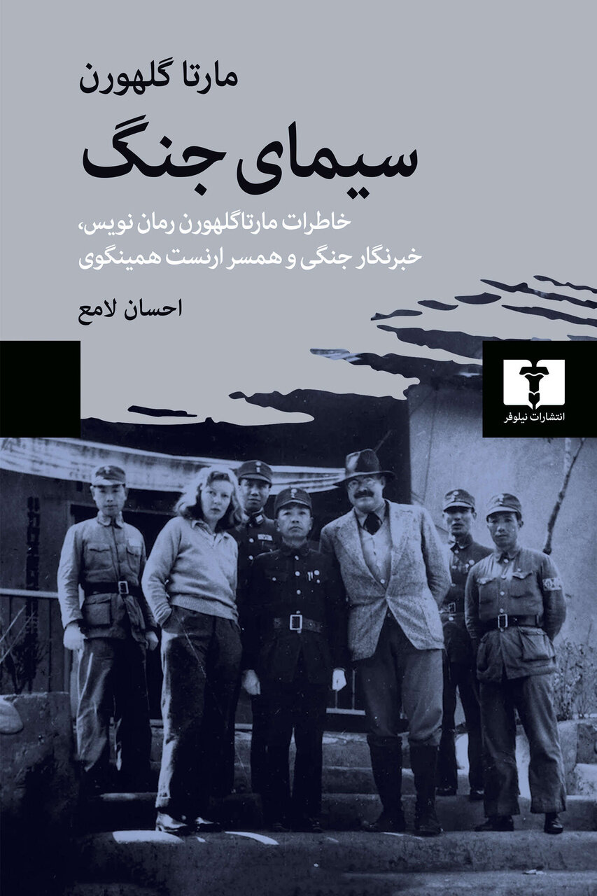 افشای چهره واقعی جنگ با گزارشهای نفسگیر همسر همینگوی!