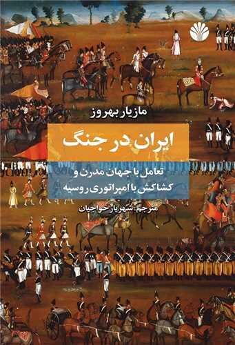 آقامحمدشاه یکپارچگی سرزمینی ایران را حفظ کرد/ آغازگر هردو جنگ ایران و روس، روسیه بود