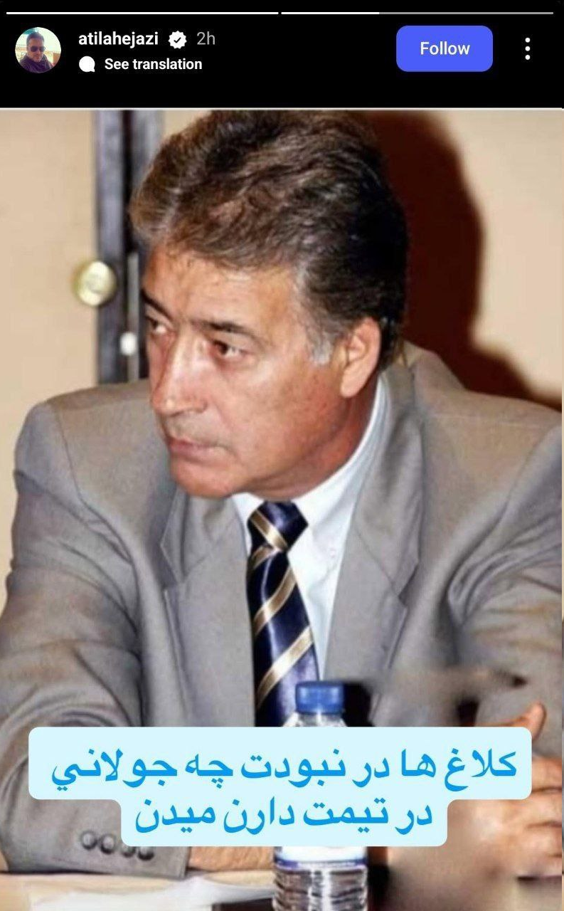 عکس | واکنش تند آتیلا حجازی به احتمال پیوستن عیسی آلکثیر به استقلال 2