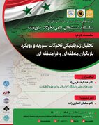 تحلیل ژئوپولیتیکی تحولات سوریه و رویکرد بازیگران منطقه ای و فرامنطقه ای