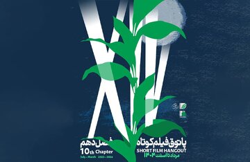 آغاز فصل دهم پاتوق فیلم کوتاه از 7 مرداد