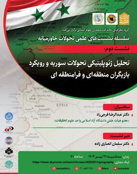 تحلیل ژئوپولیتیکی تحولات سوریه و رویکرد بازیگران منطقه ای و فرامنطقه ای