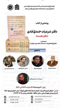 «دفتر شرعیات خندق‌آبادی» چیست؟