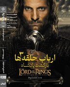 اکران «ارباب حلقه‌ها ۳: بازگشت پادشاه»‏ در خانه هنرمندان ایران