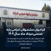 فراخوان مشمولان اعزامی پایه خدمتی مرداد ماه سال ۱۴۰۴