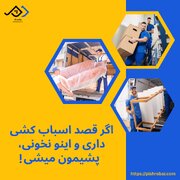 میخواهی یک اسباب کشی بی دردسر داشته باشی؟
