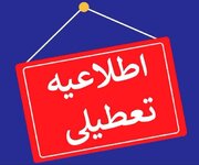 تعطیلی ادارات چهارمحال و بختیاری در روز چهارشنبه اول مرداد