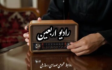 رادیو اربعین از اول ماه صفر راهاندازی میشود