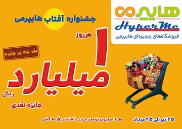 یک ماه پر جایزه درهایپرمی