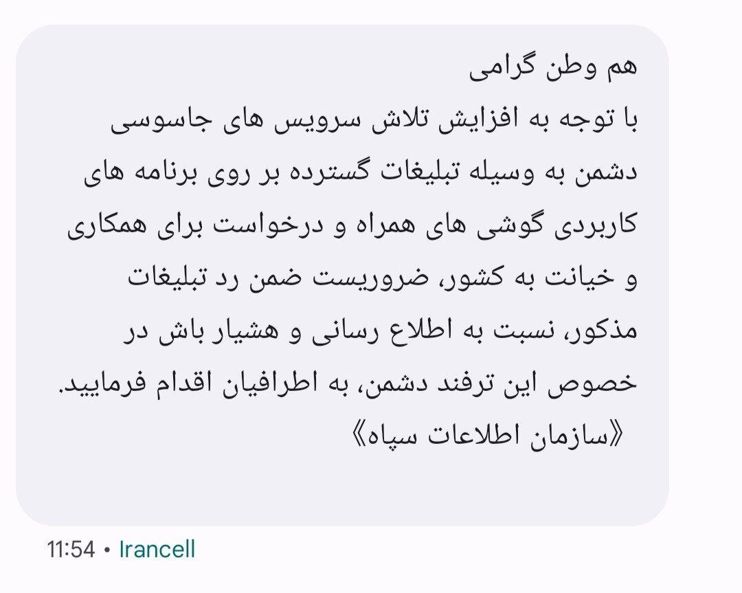 پیامک اطلاعات سپاه به شهروندان + جزئیات