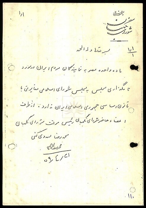 تایید تغییر نام «مجلس شورای ملی» به «مجلس شورای اسلامی» با امضای مهدوی‌کنی